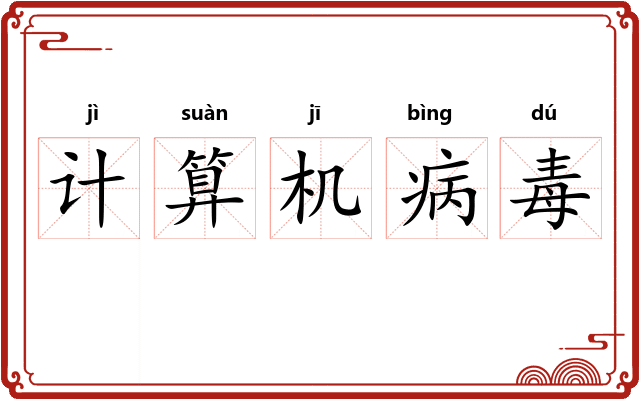 计算机病毒 计算机病毒