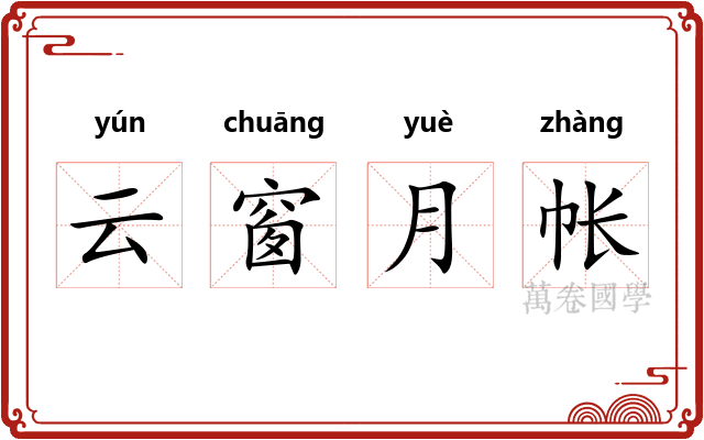 云窗月帐