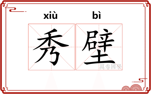 秀壁 秀壁