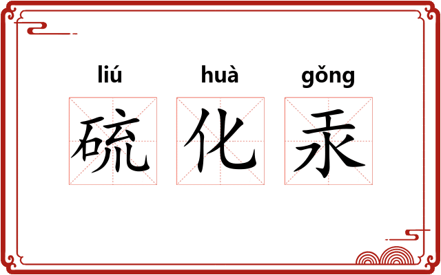 硫化汞