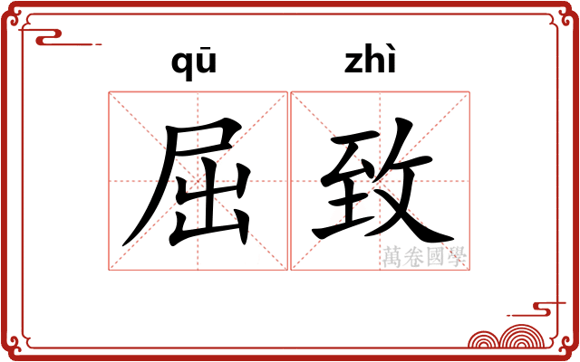 屈致 屈致