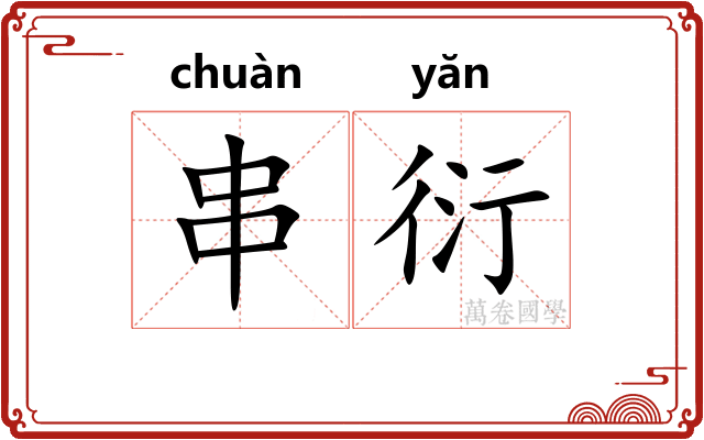 串衍