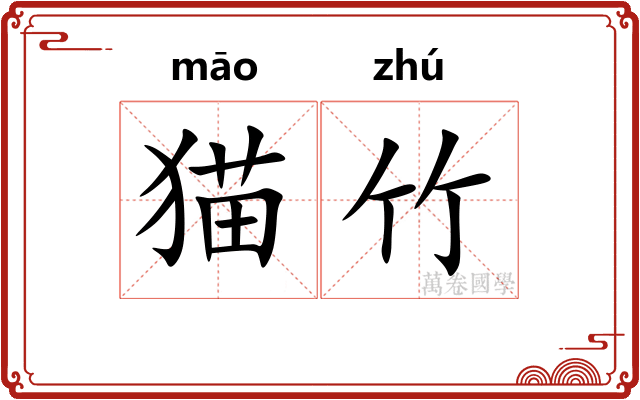 猫竹