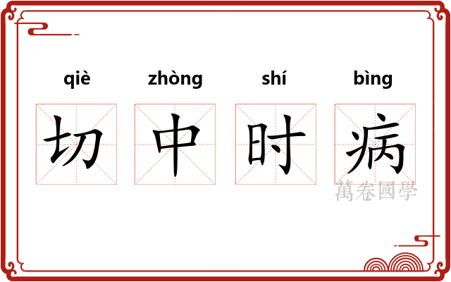 切中时病 切中时病