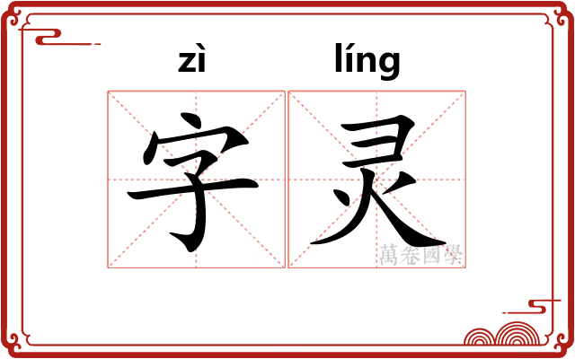 字灵 字灵
