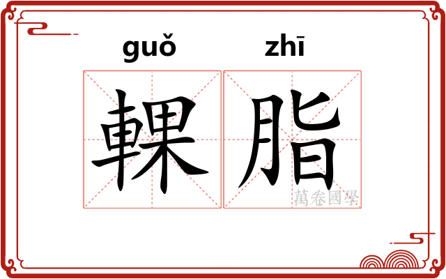 輠脂
