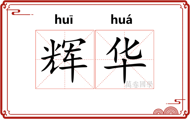 辉华