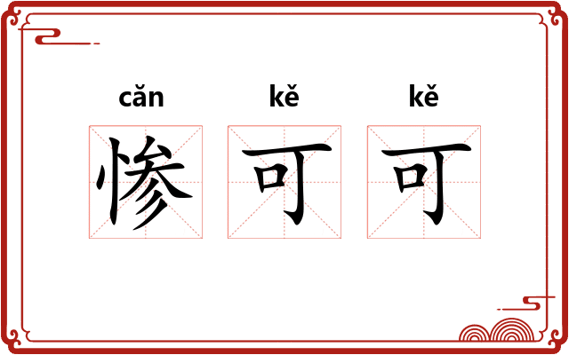 惨可可