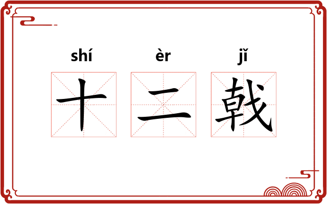 十二戟