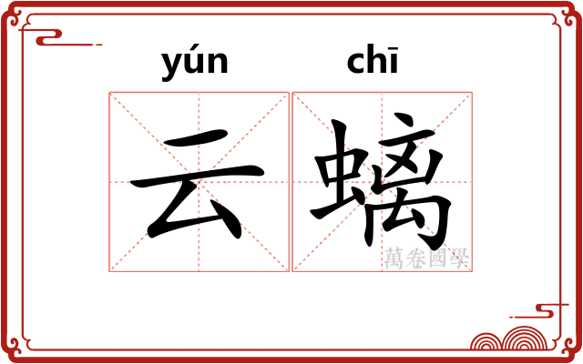 云螭