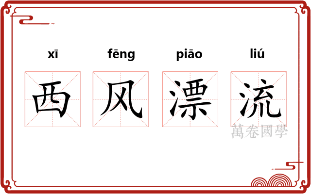 西风漂流