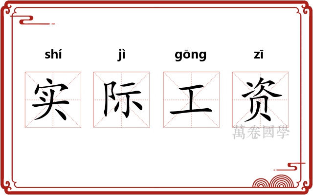 实际工资