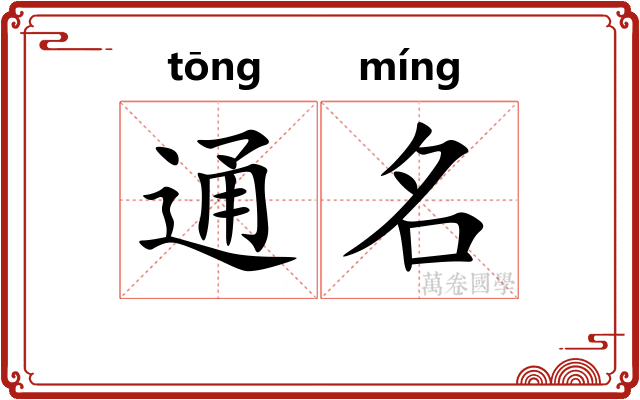 通名 通名