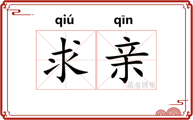求亲
