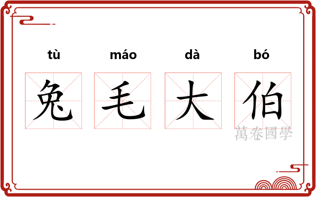 兔毛大伯