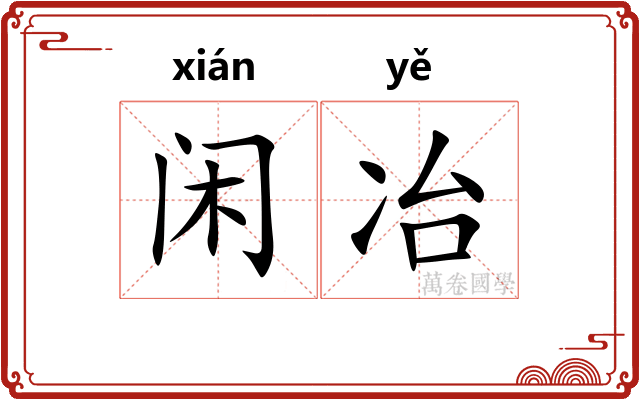闲冶