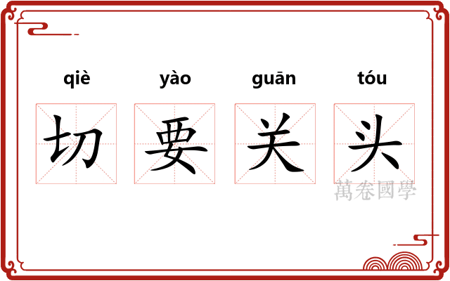 切要关头