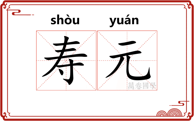 寿元