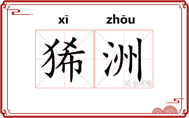 狶洲
