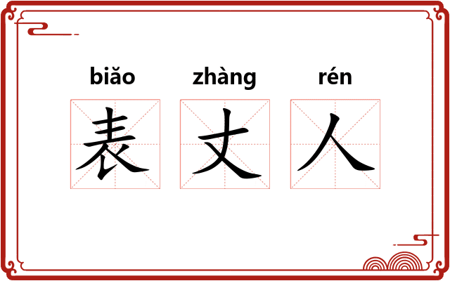 表丈人