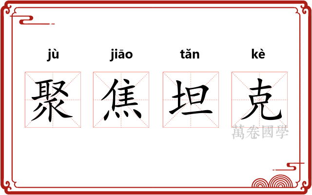 聚焦坦克
