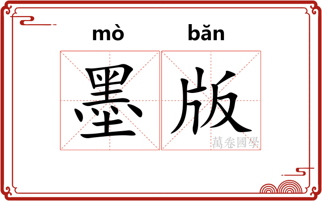 墨版