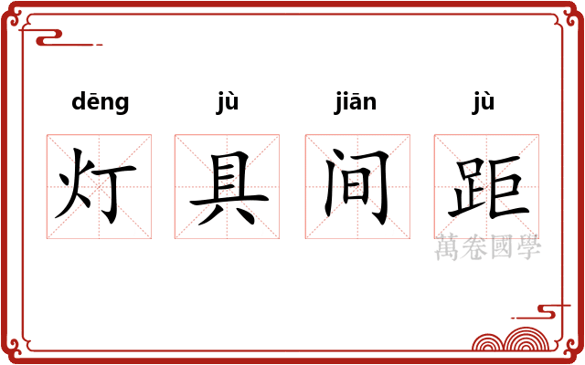 灯具间距