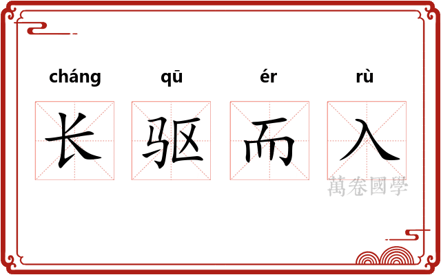 长驱而入