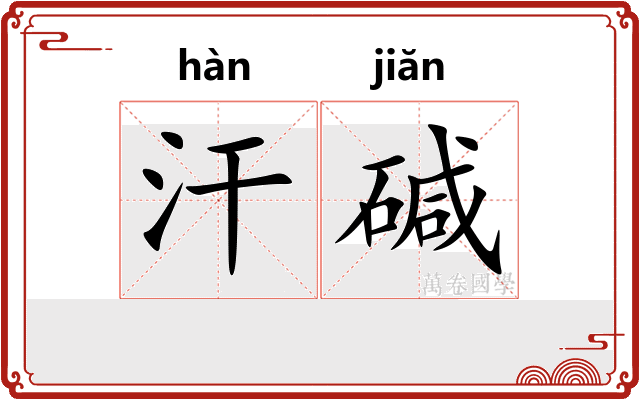 汗碱