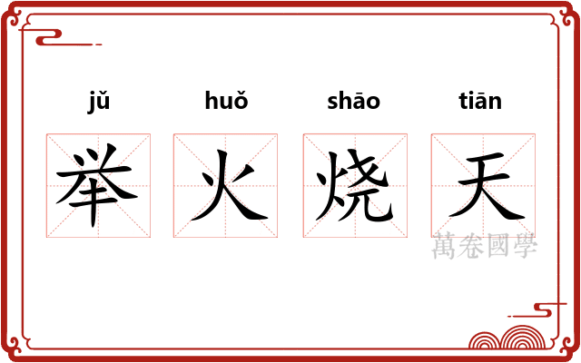 举火烧天
