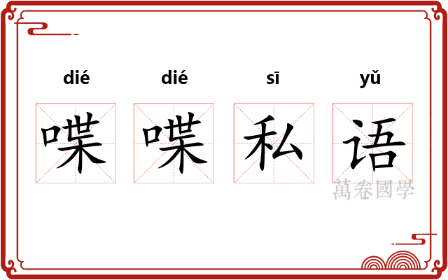 喋喋私语
