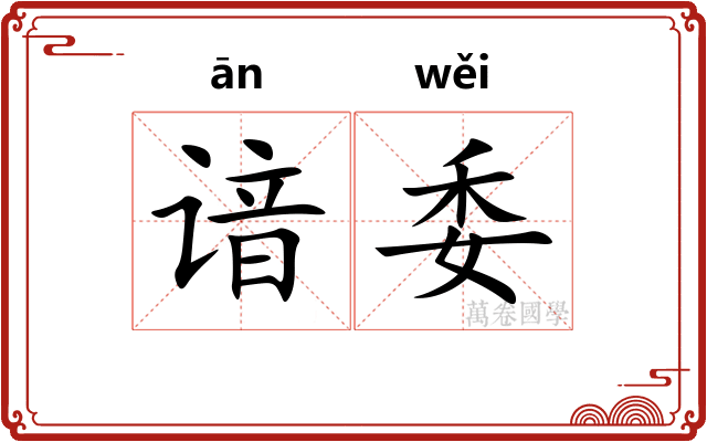 谙委