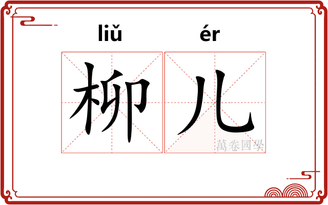 柳儿