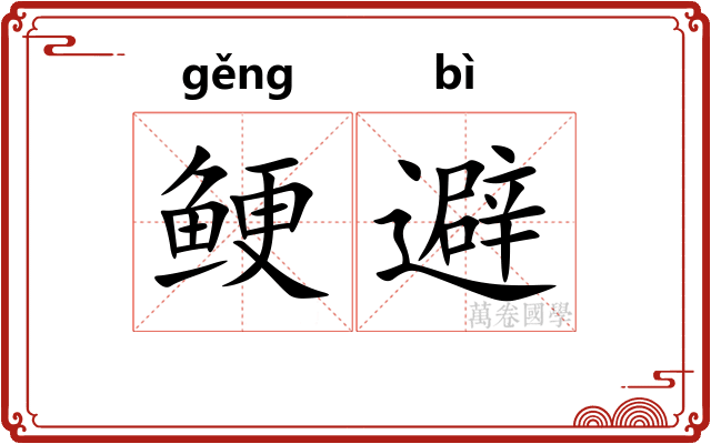鲠避