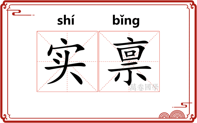 实禀