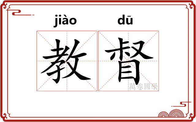 教督