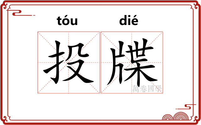 投牒