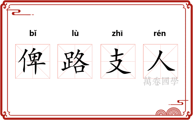 俾路支人