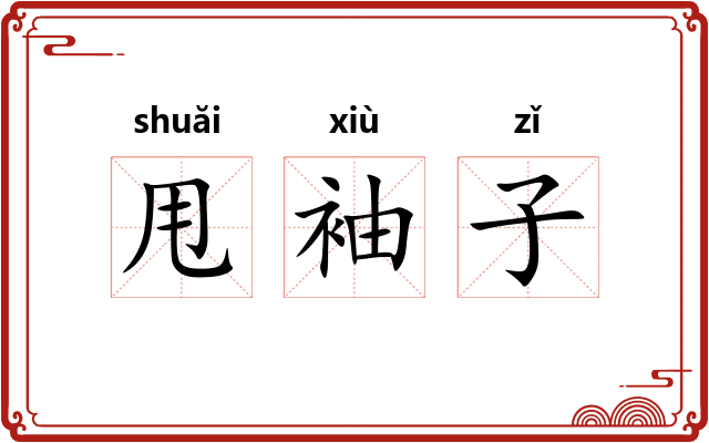甩袖子