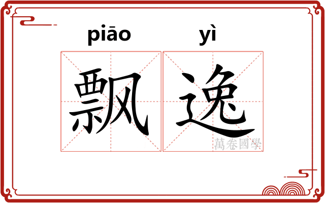 飘逸