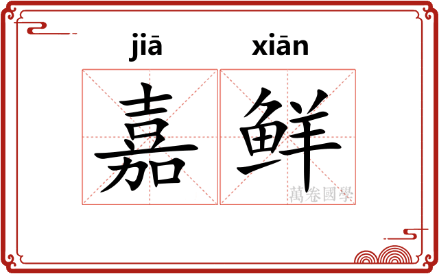 嘉鲜