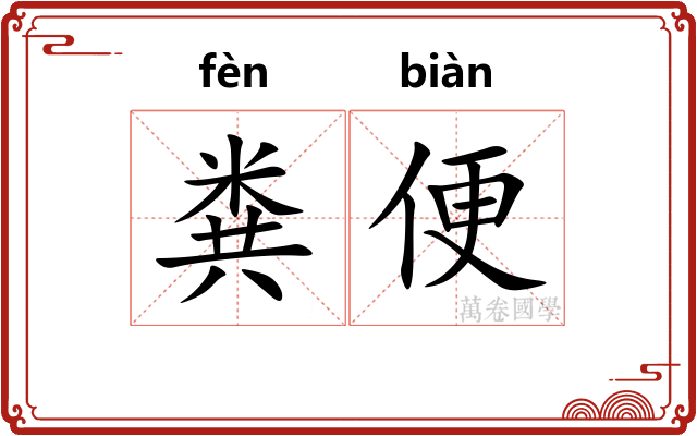 粪便
