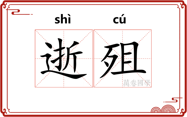 逝殂