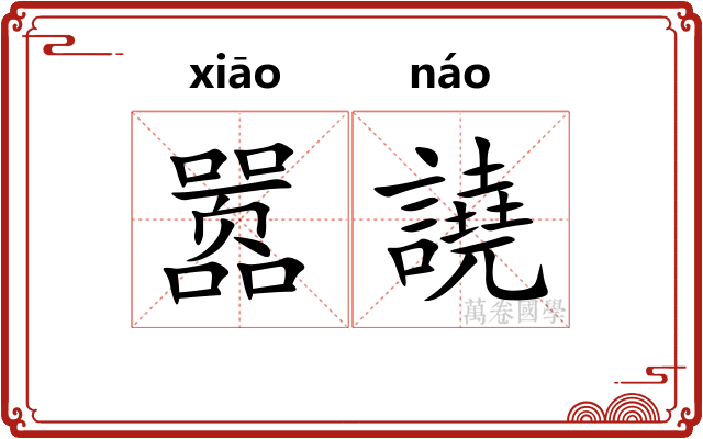 嚣譊