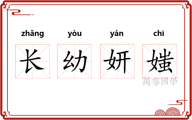 长幼妍媸