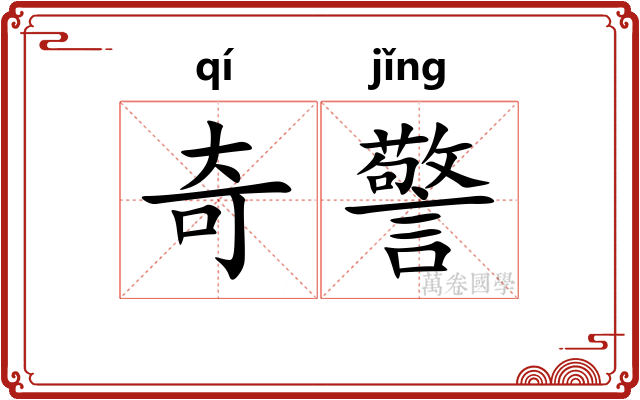奇警
