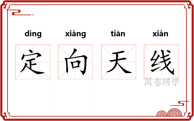 定向天线 定向天线