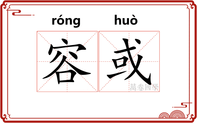 容或