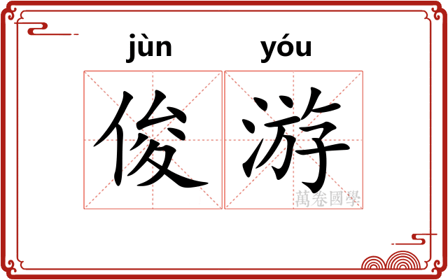 俊游