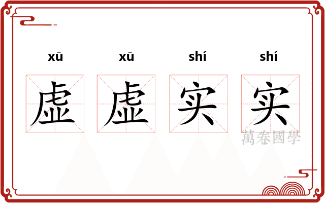 虚虚实实